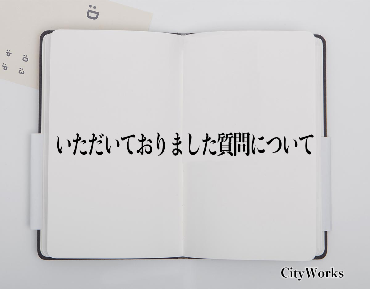 「いただいておりました質問について」とは？