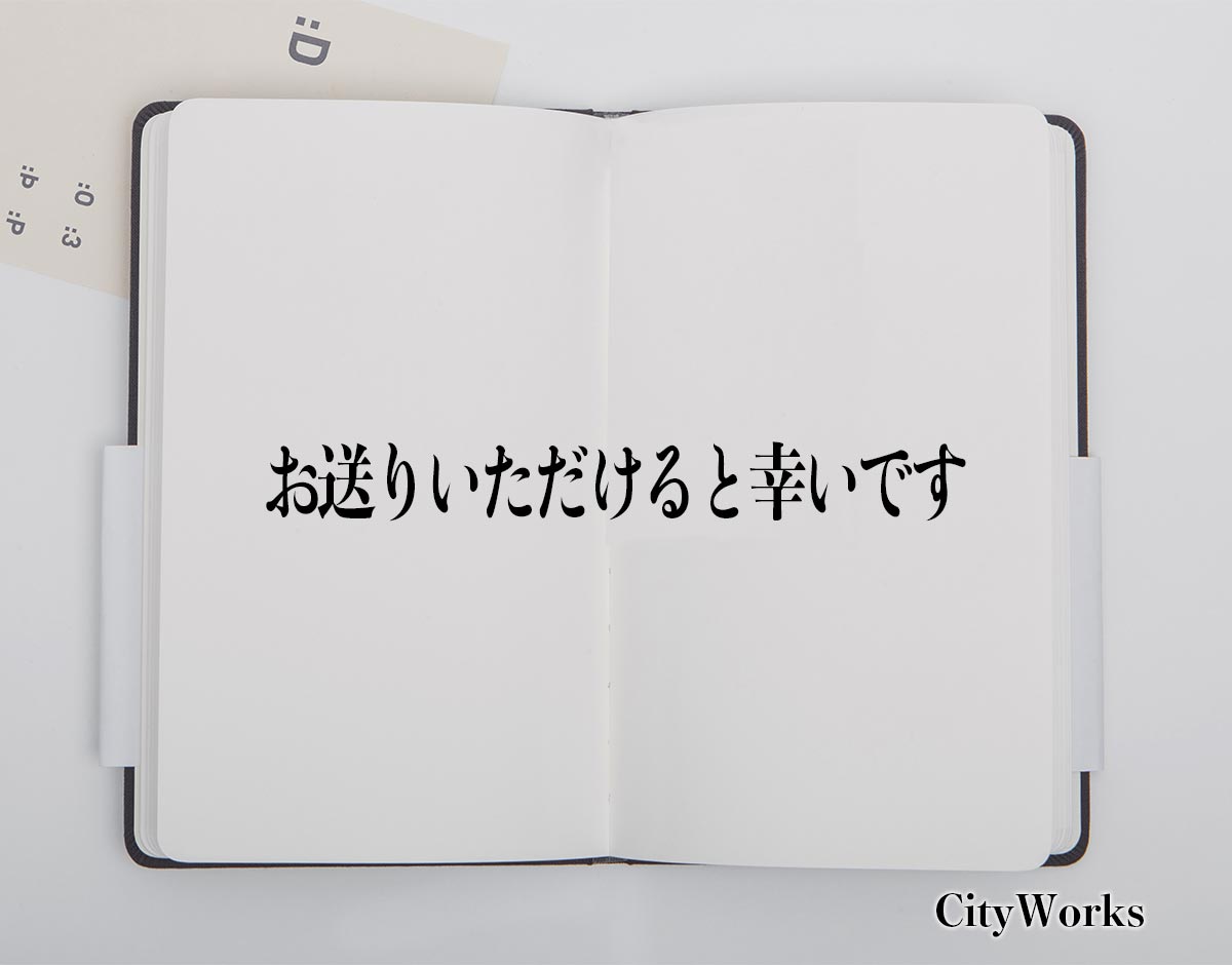 「お送りいただけると幸いです」とは？