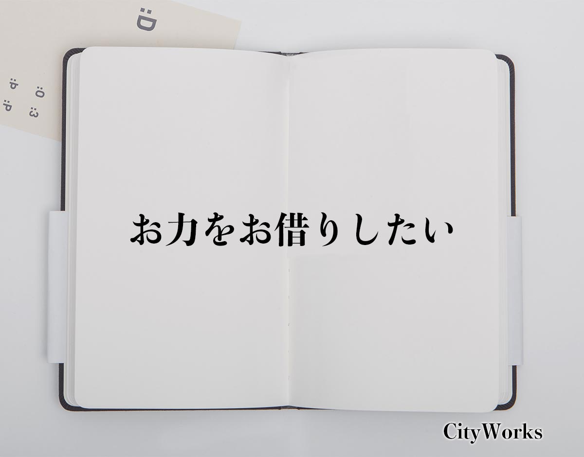 「お力をお借りしたい」とは？