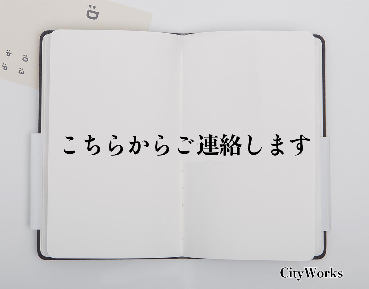 「こちらからご連絡します」とは？