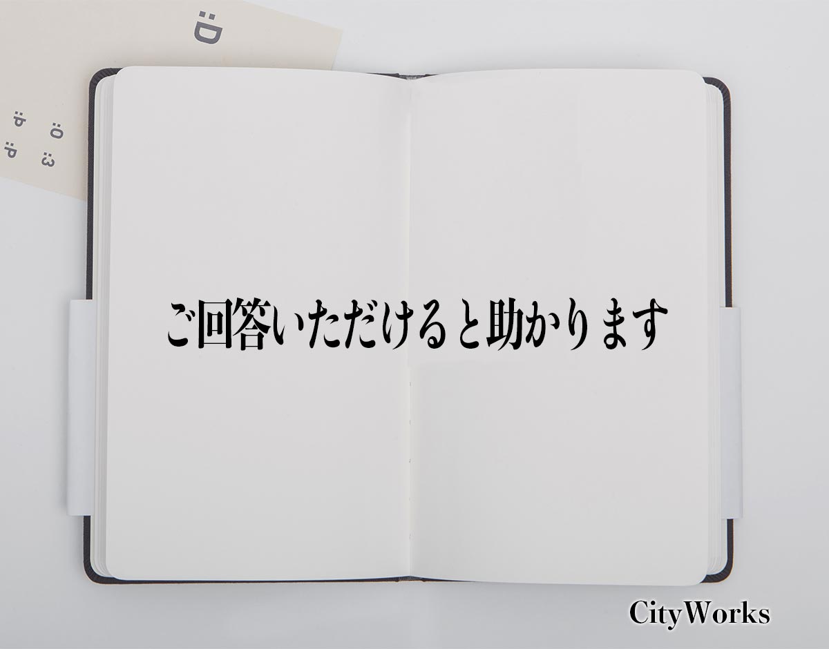 「ご回答いただけると助かります」とは？