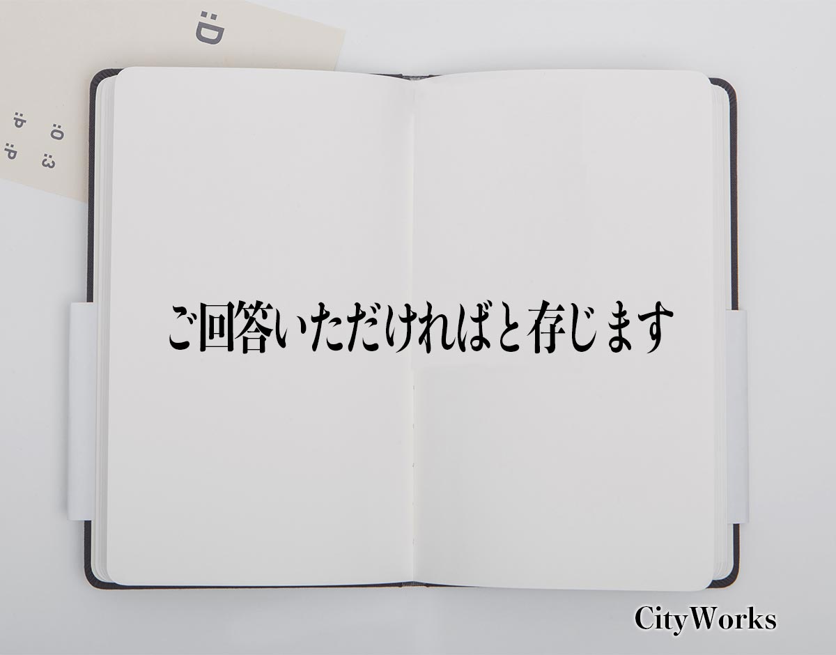 「ご回答いただければと存じます」とは？