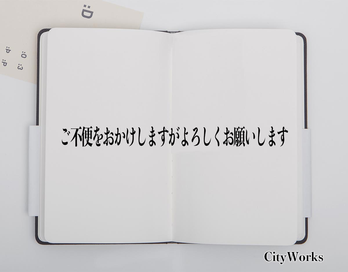 「ご不便をおかけしますがよろしくお願いします」とは？