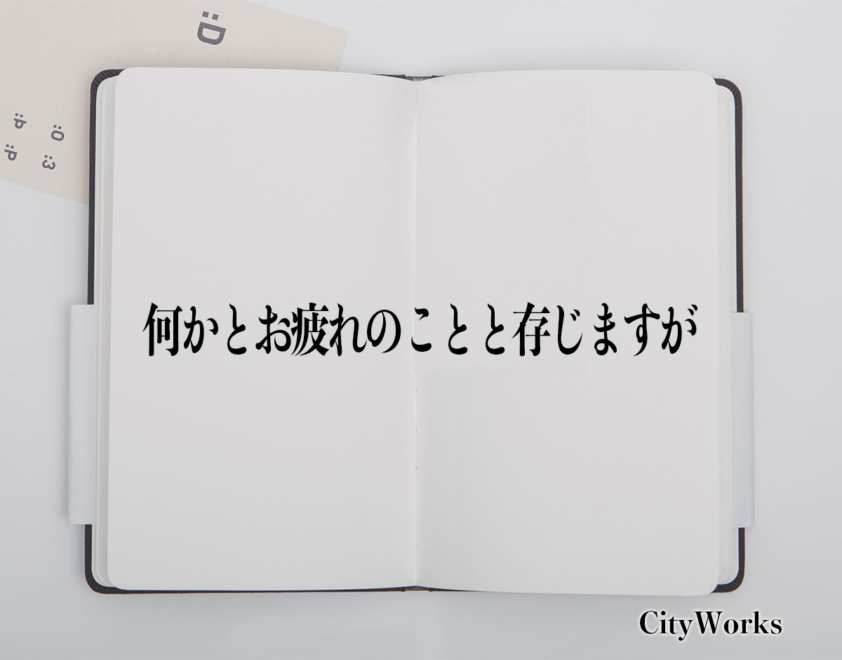 「何かとお疲れのことと存じますが」とは？