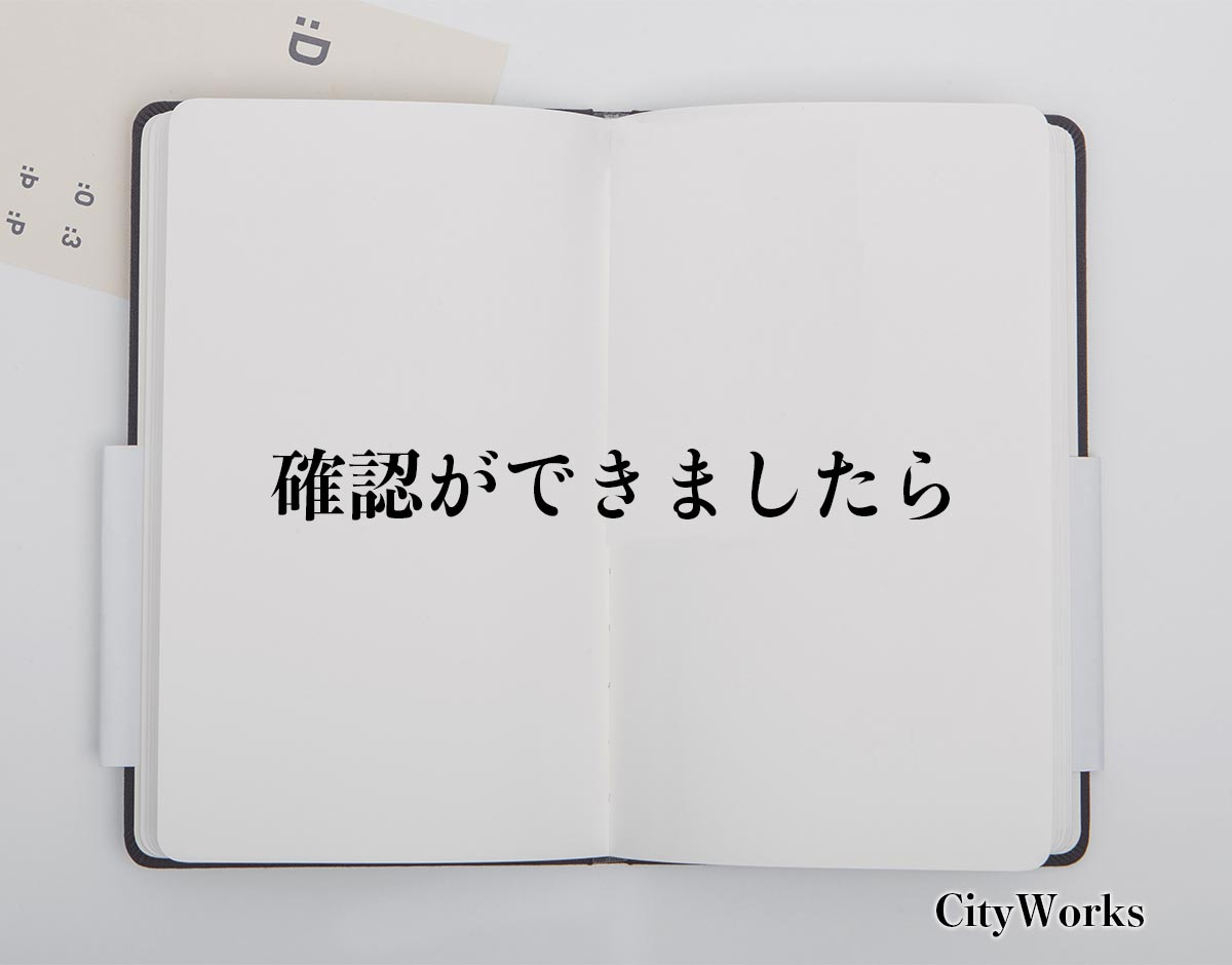 「確認ができましたら」とは？