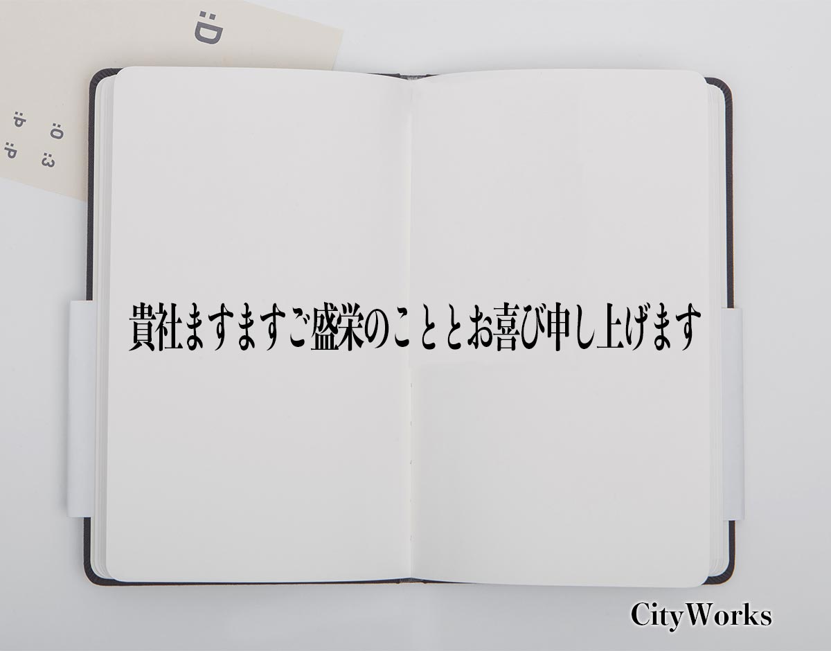 「貴社ますますご盛栄のこととお喜び申し上げます」とは？