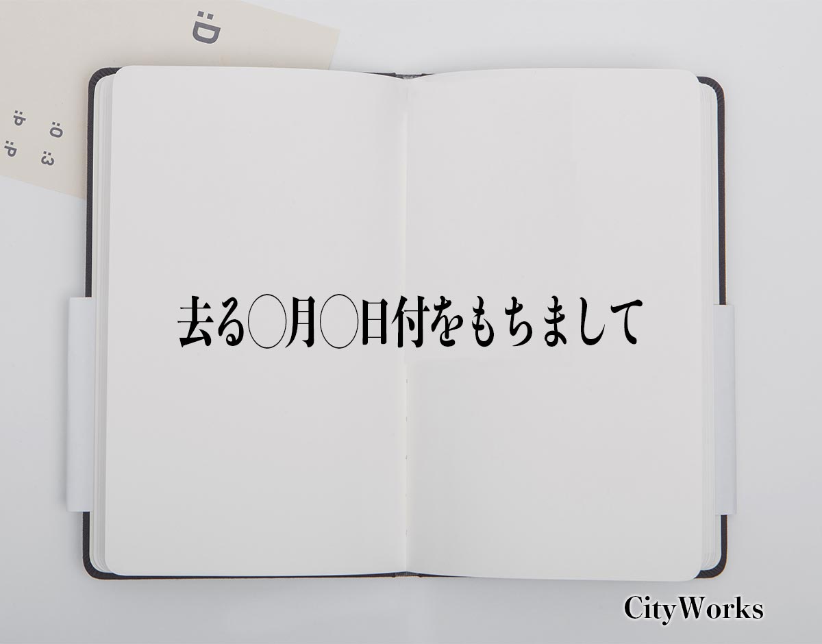 「去る◯月◯日付をもちまして」とは？