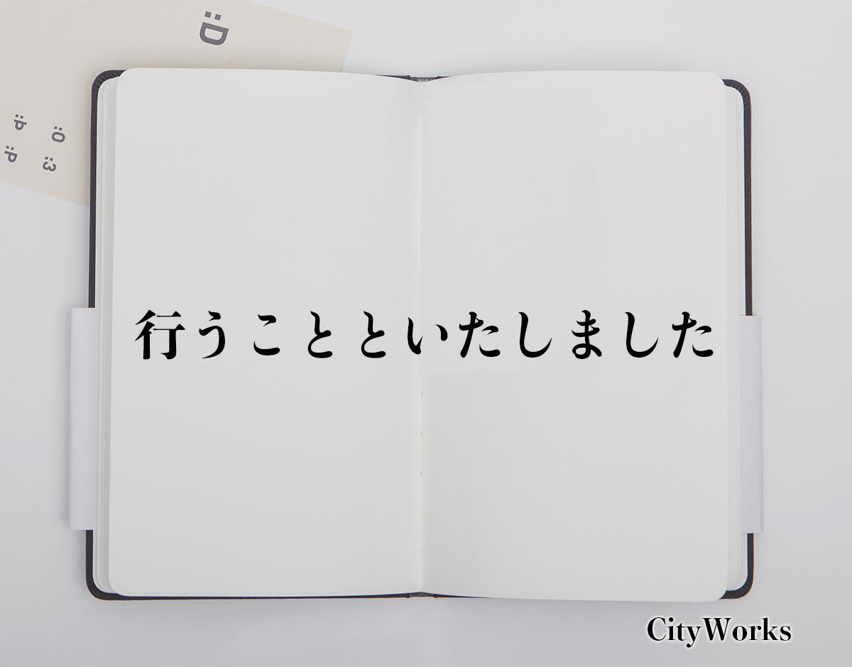 「行うことといたしました」とは？