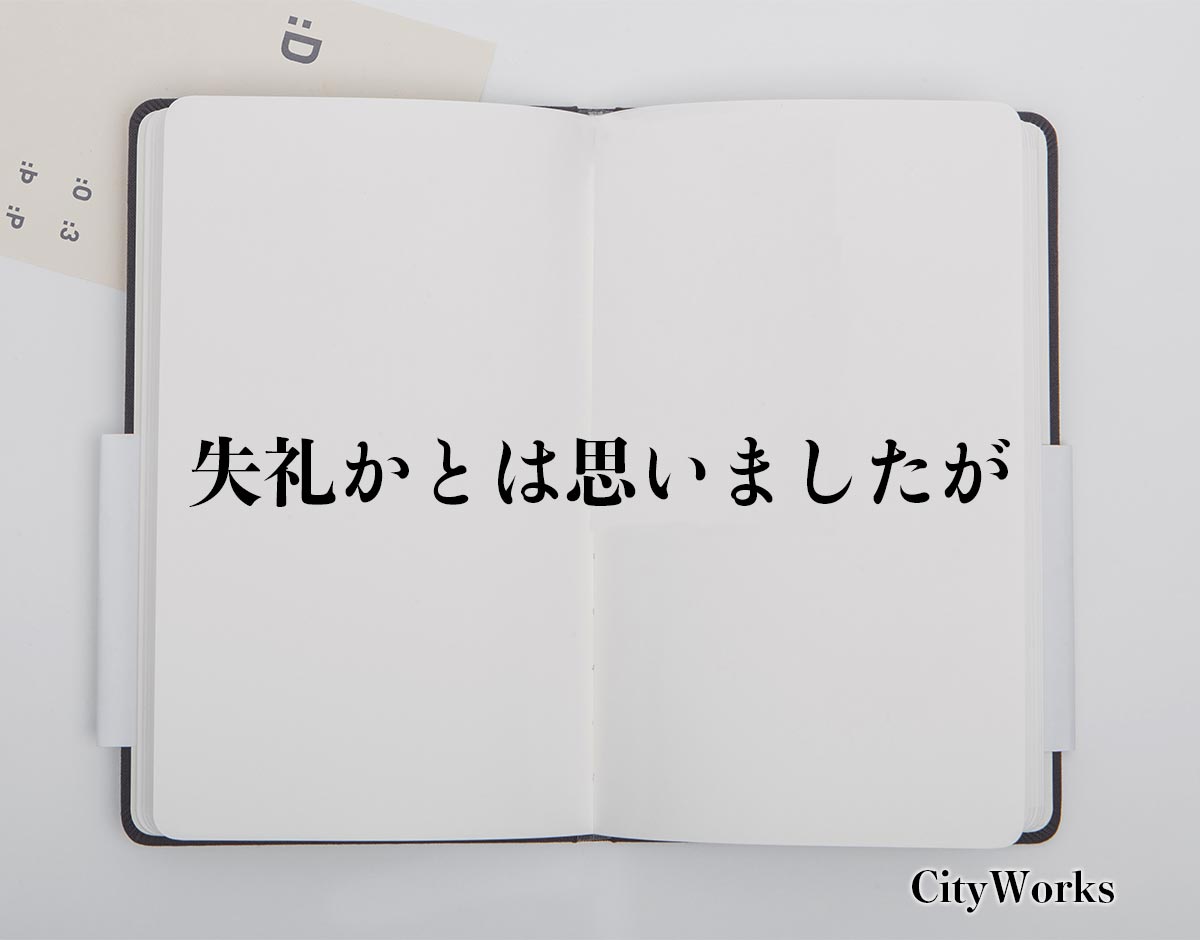 「失礼かとは思いましたが」とは？