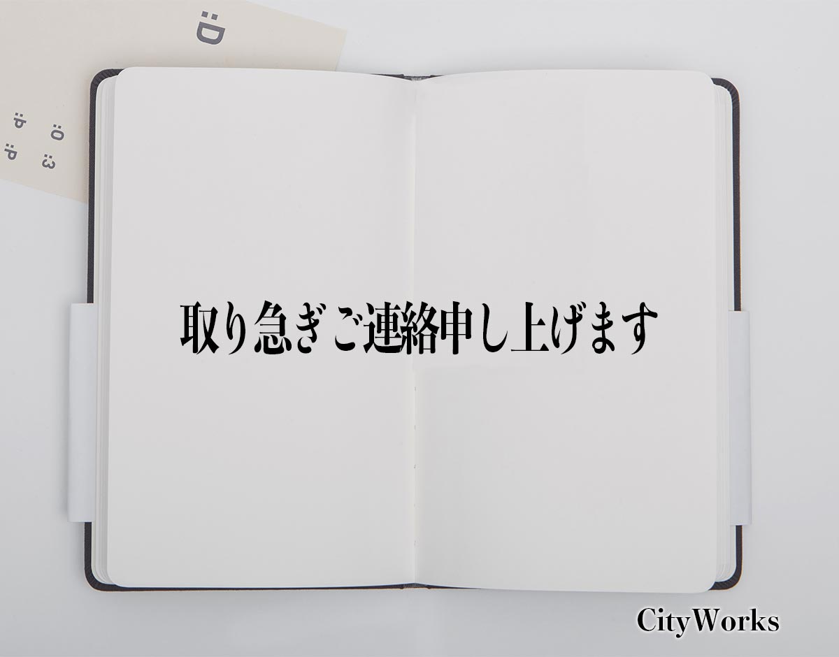 「取り急ぎご連絡申し上げます」とは？