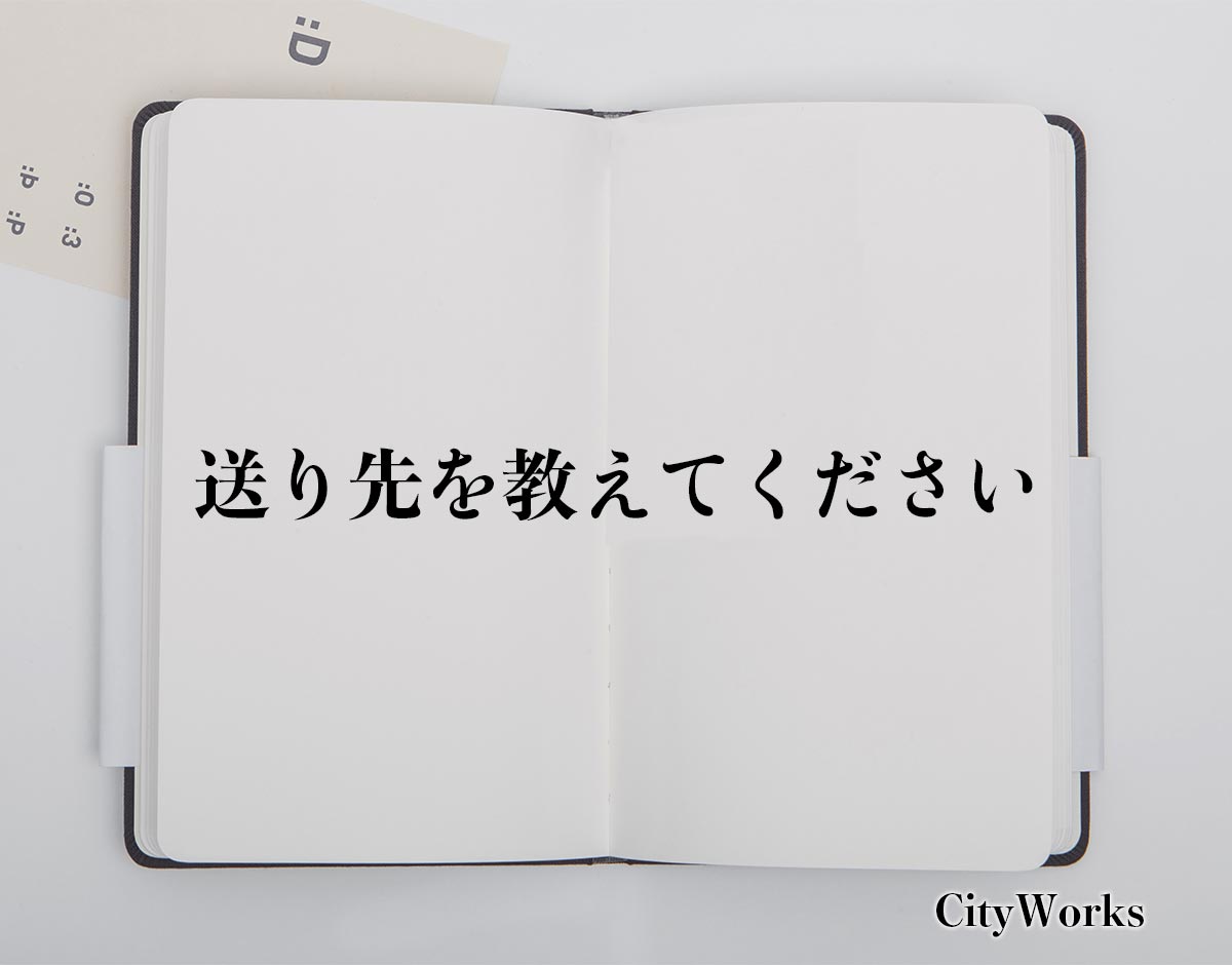 「送り先を教えてください」とは？