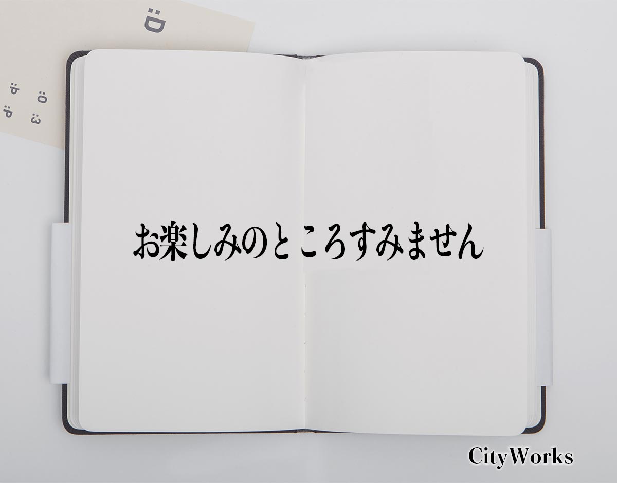 「お楽しみのところすみません」とは？