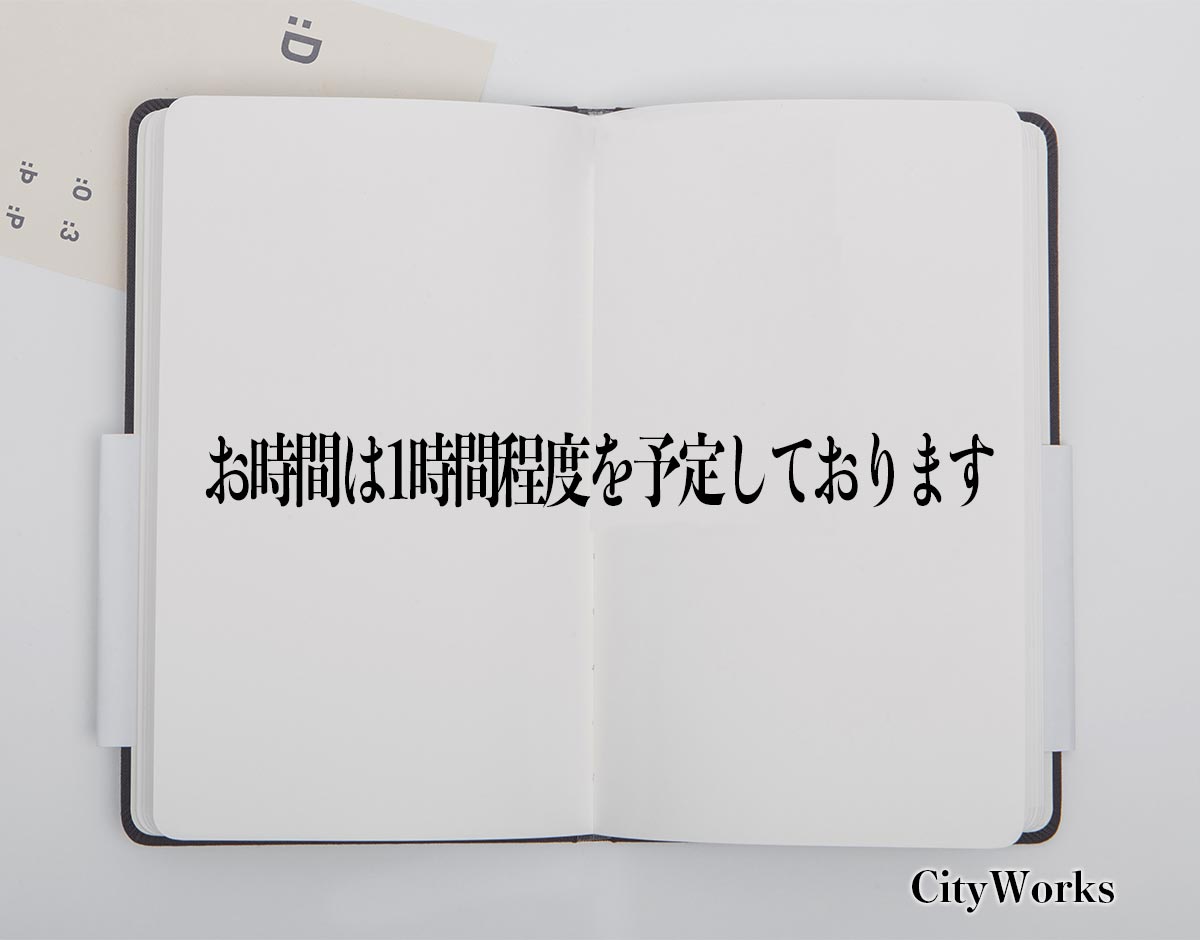 「お時間は1時間程度を予定しております」とは？