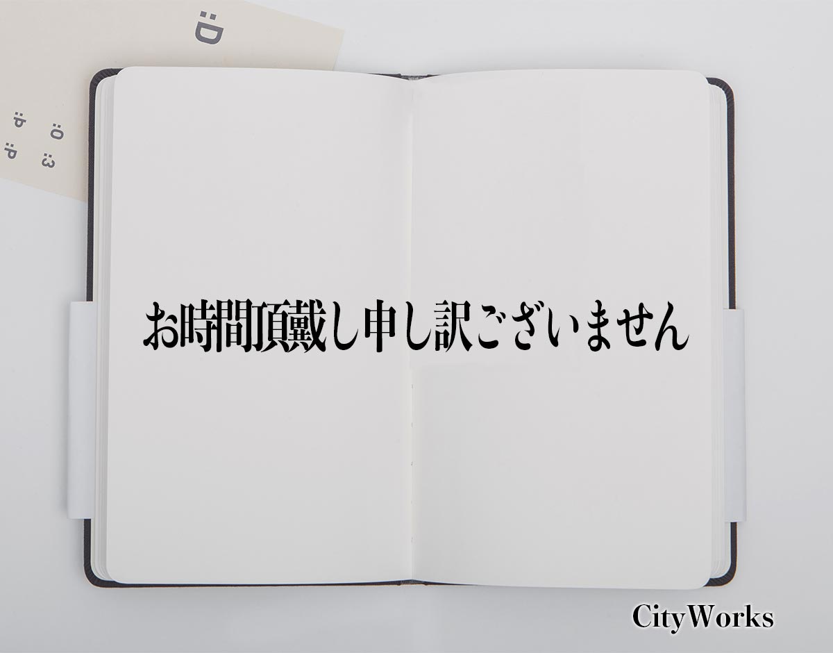 「お時間頂戴し申し訳ございません」とは？