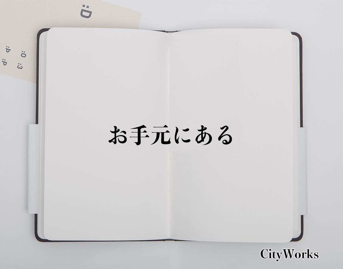 「お手元にある」とは？