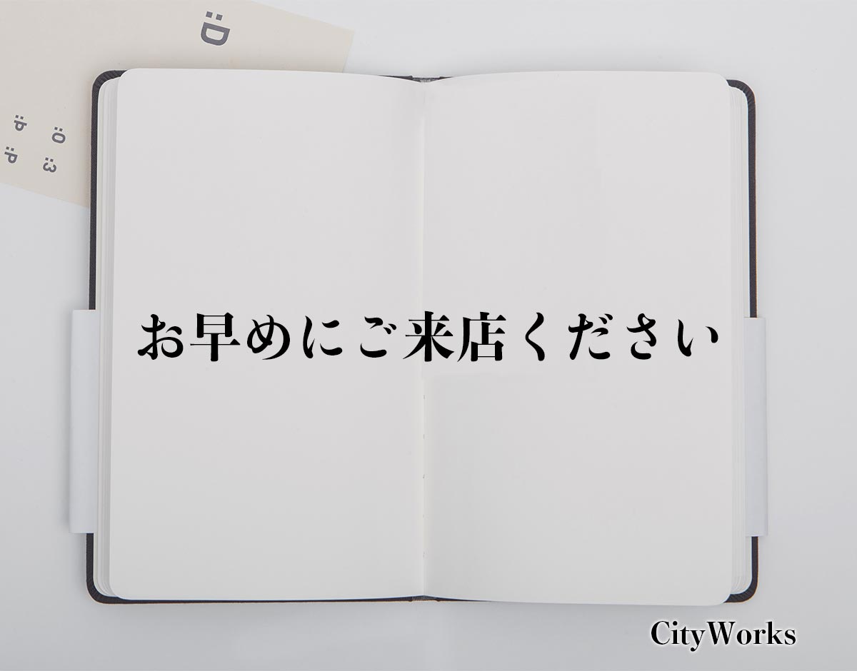 「お早めにご来店ください」とは？