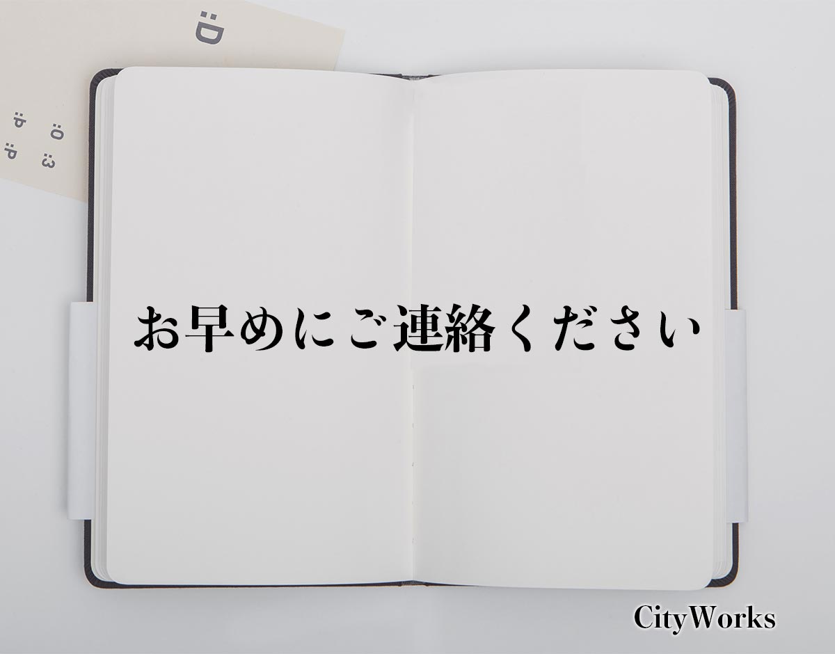 「お早めにご連絡ください」とは？