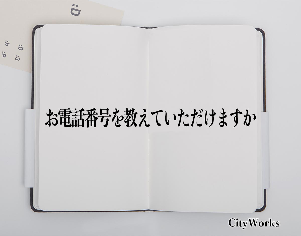 「お電話番号を教えていただけますか」とは？