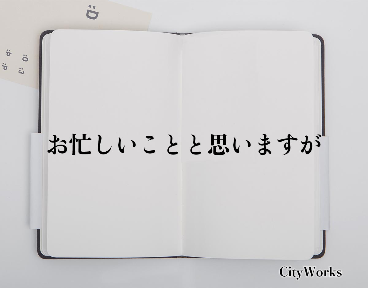 「お忙しいことと思いますが」とは？