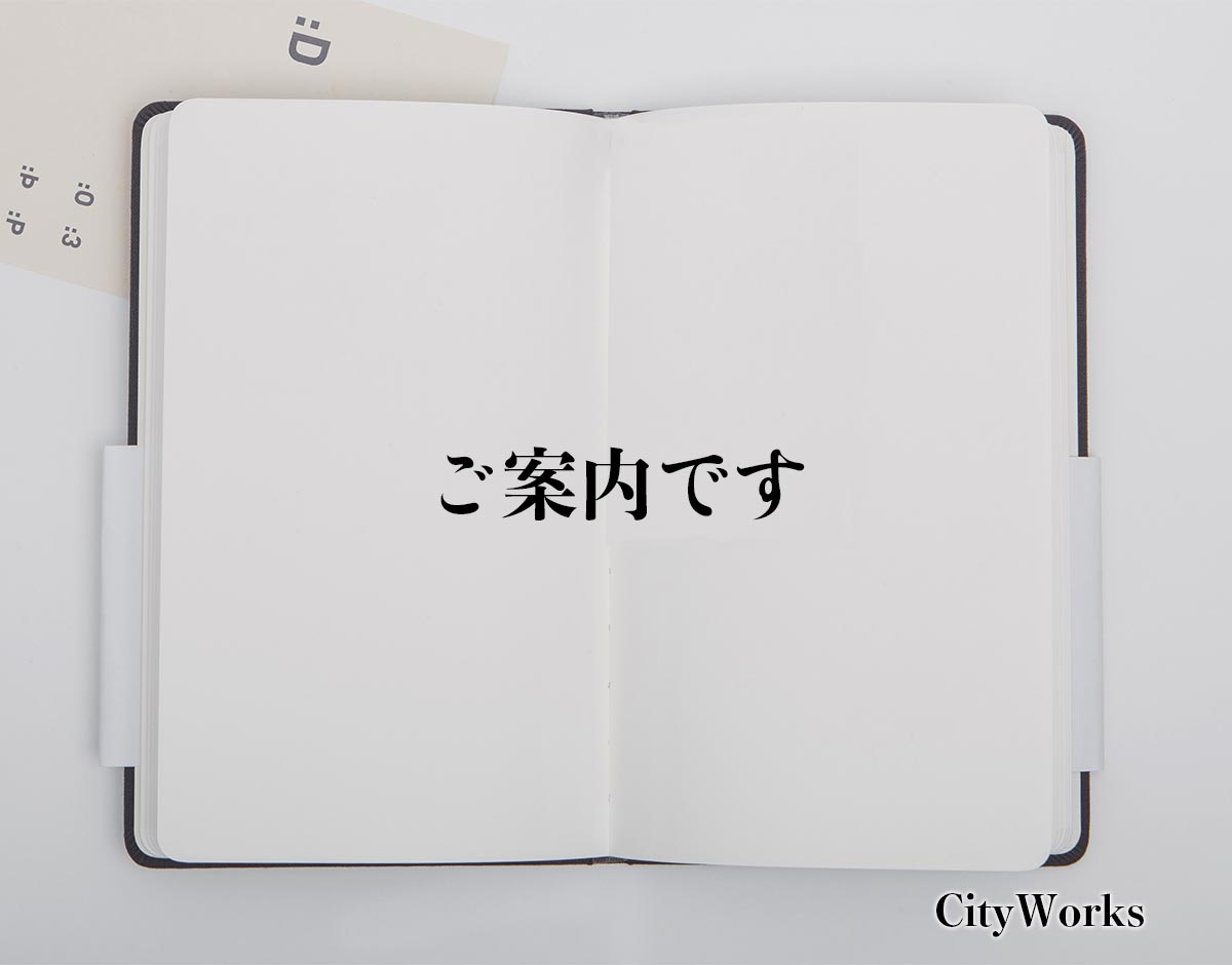 「ご案内です」とは？