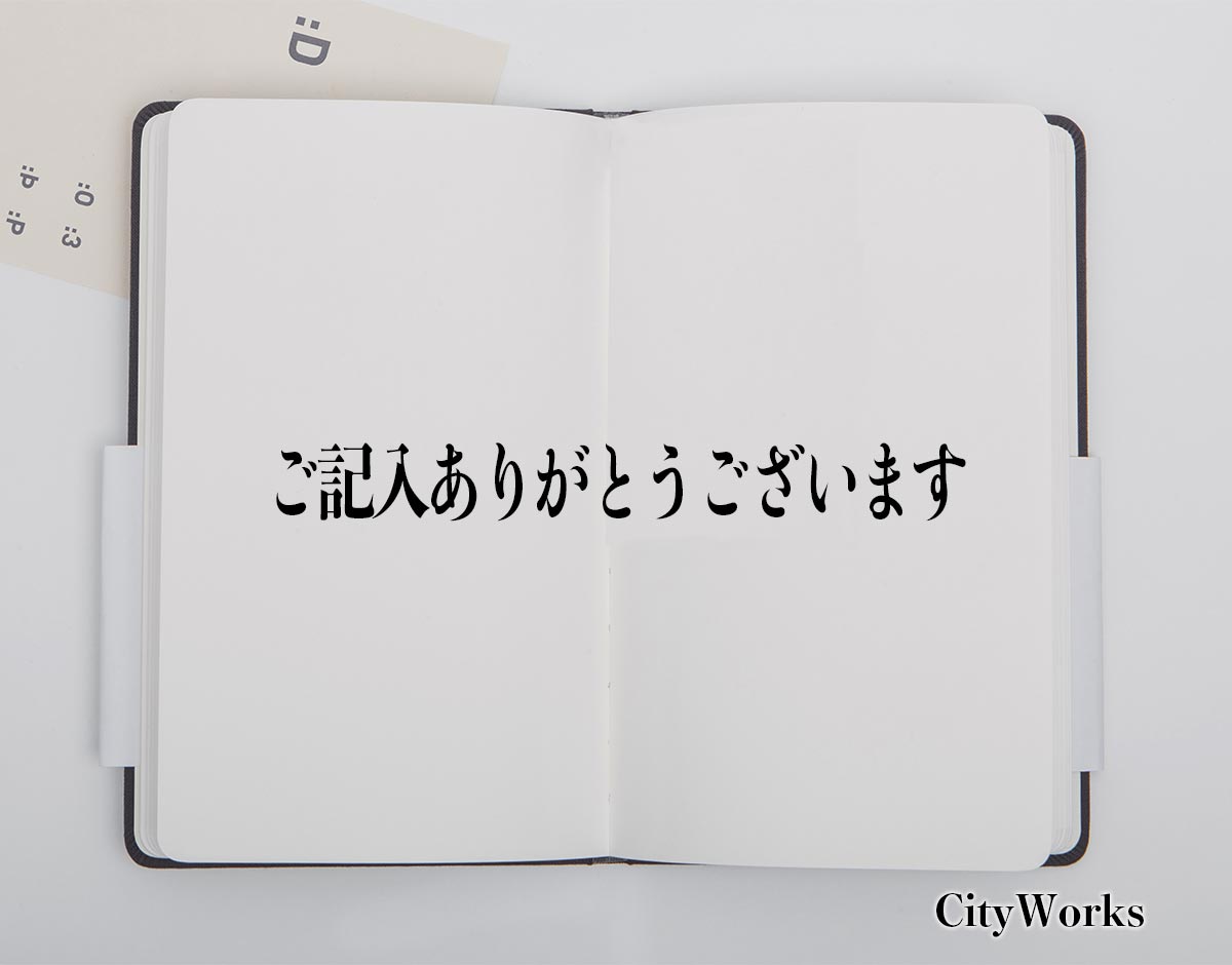 「ご記入ありがとうございます」とは？