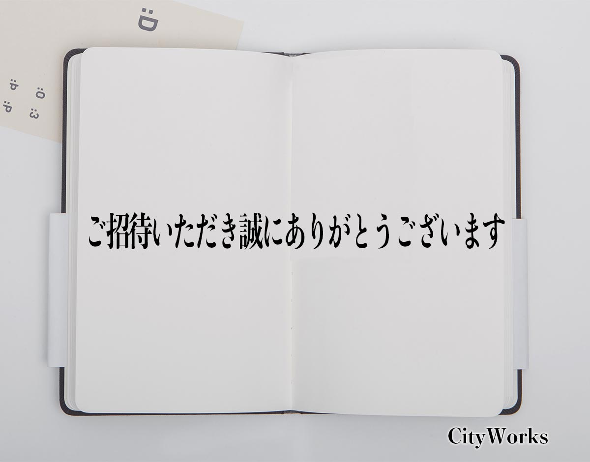 「ご招待いただき誠にありがとうございます」とは？