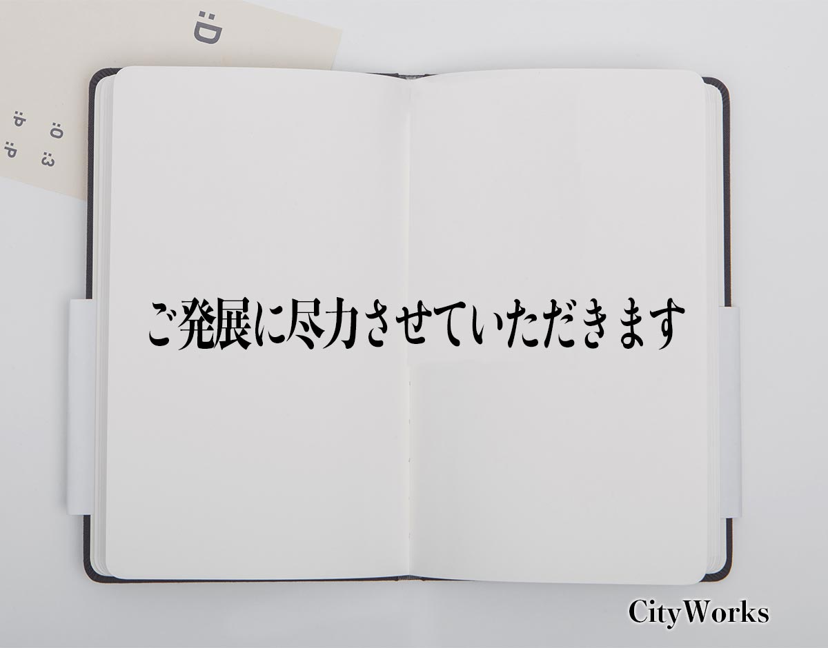 「ご発展に尽力させていただきます」とは？