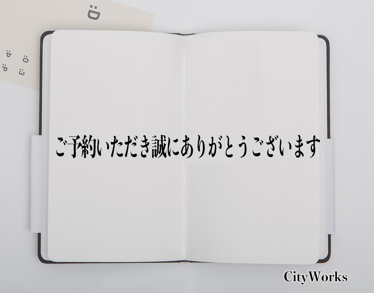 「ご予約いただき誠にありがとうございます」とは？