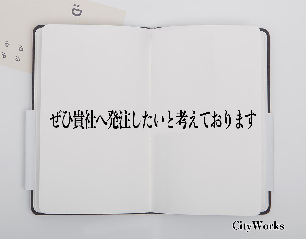 「ぜひ貴社へ発注したいと考えております」とは？