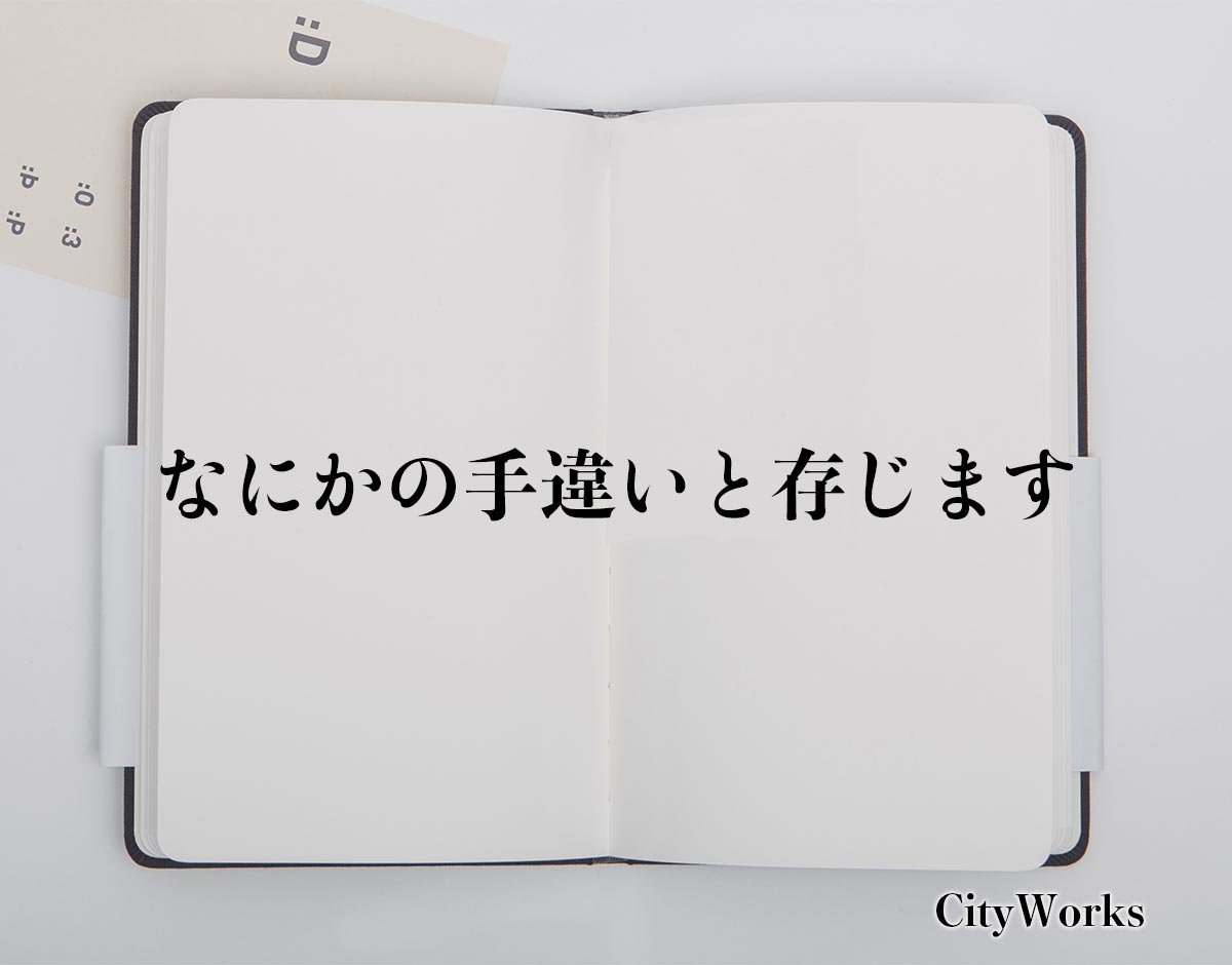 「なにかの手違いと存じます」とは？