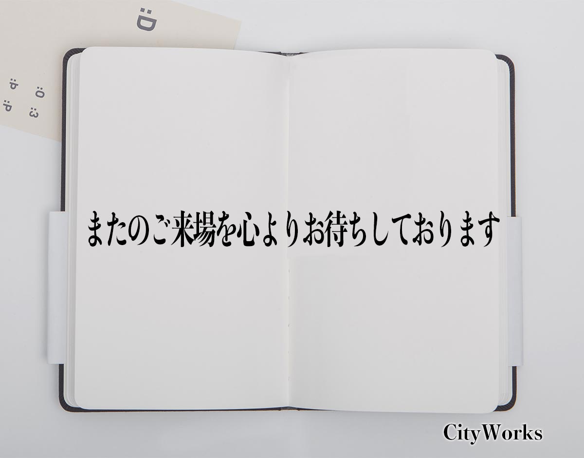 「またのご来場を心よりお待ちしております」とは？