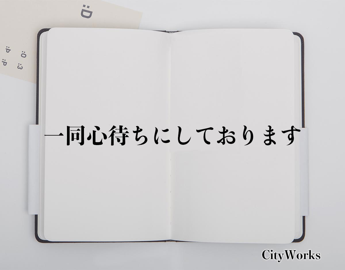 「一同心待ちにしております」とは？