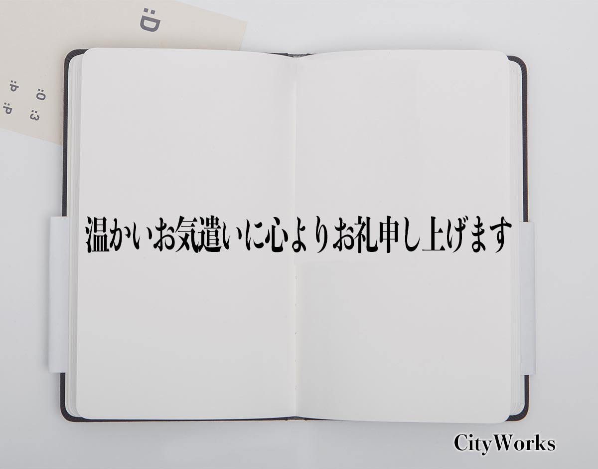 「温かいお気遣いに心よりお礼申し上げます」とは？
