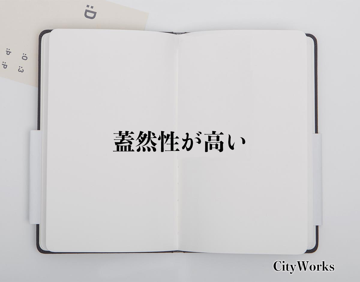 「蓋然性が高い」とは？