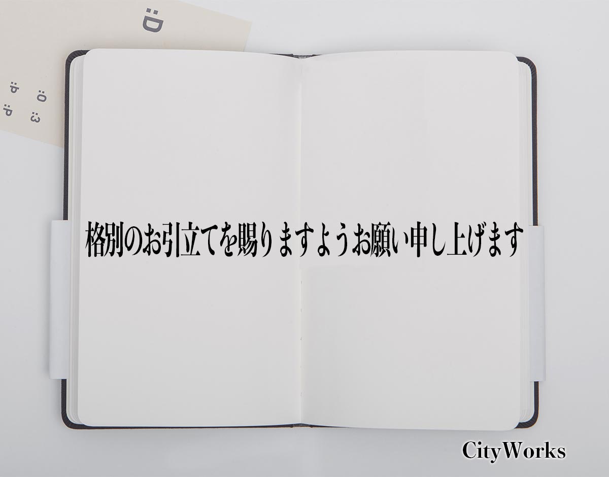 「格別のお引立てを賜りますようお願い申し上げます」とは？