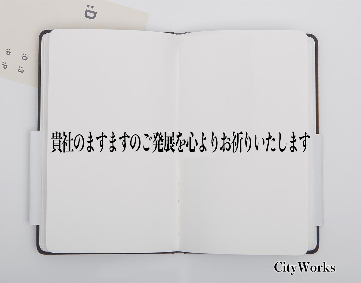 「貴社のますますのご発展を心よりお祈りいたします」とは？