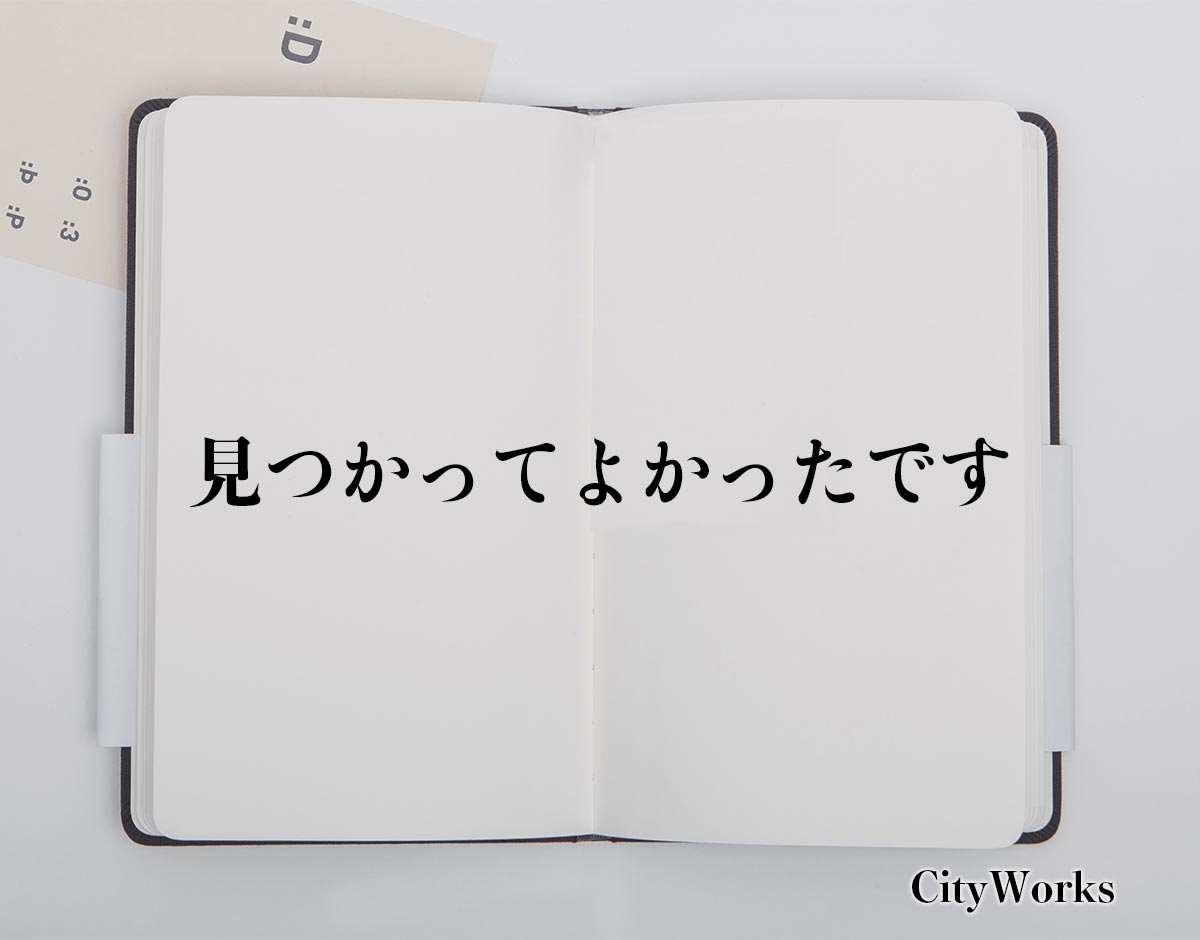 「見つかってよかったです」とは？