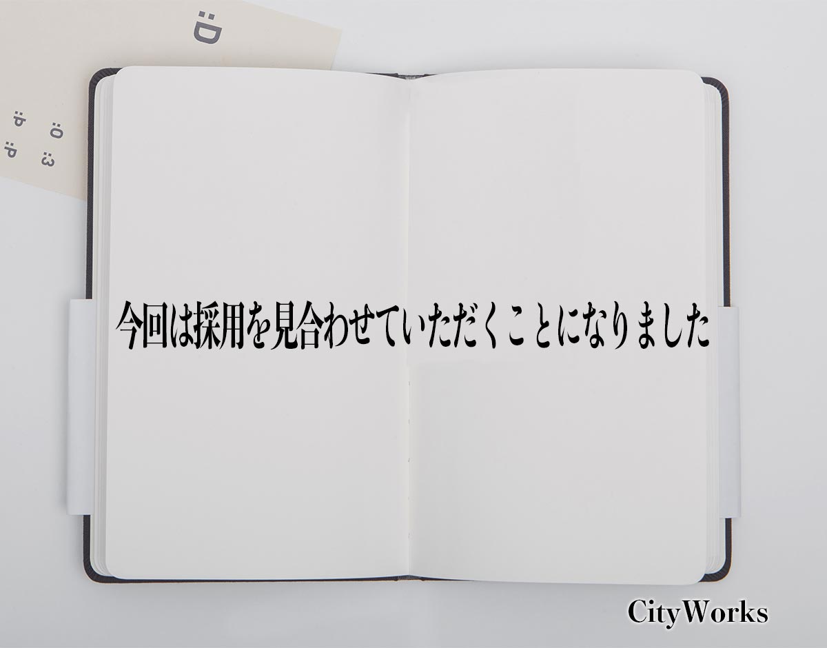 「今回は採用を見合わせていただくことになりました」とは？