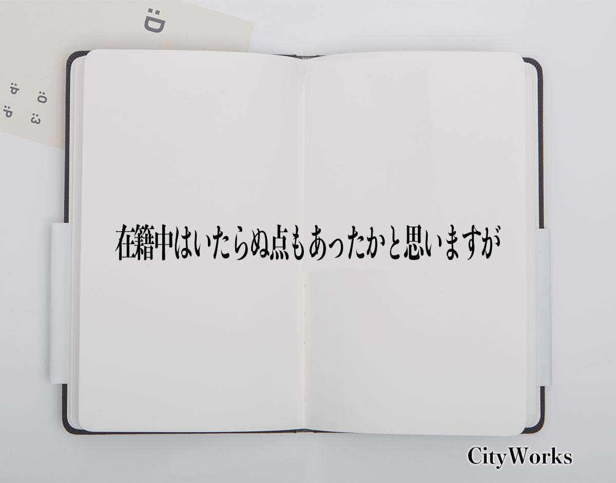 「在籍中はいたらぬ点もあったかと思いますが」とは？