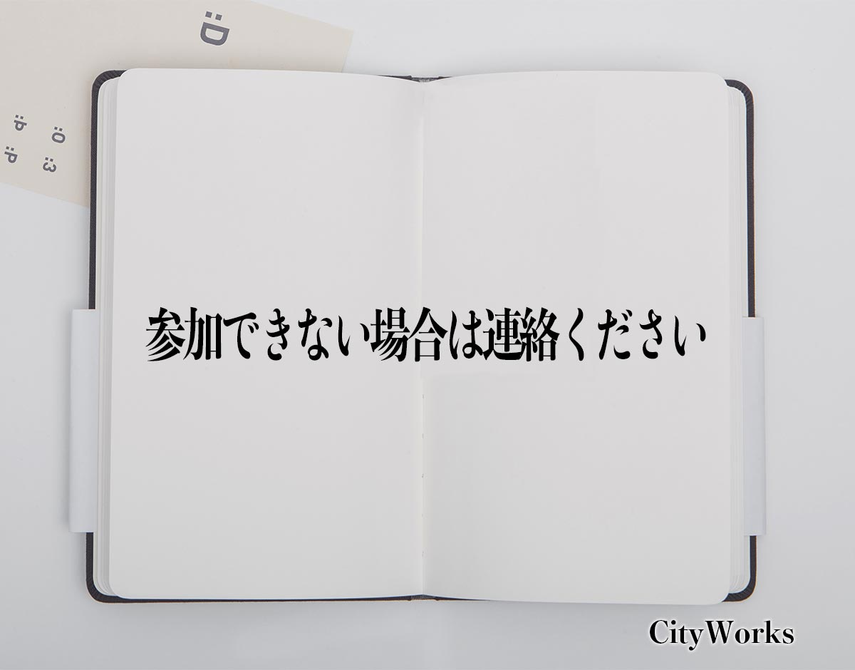 「参加できない場合は連絡ください」とは？