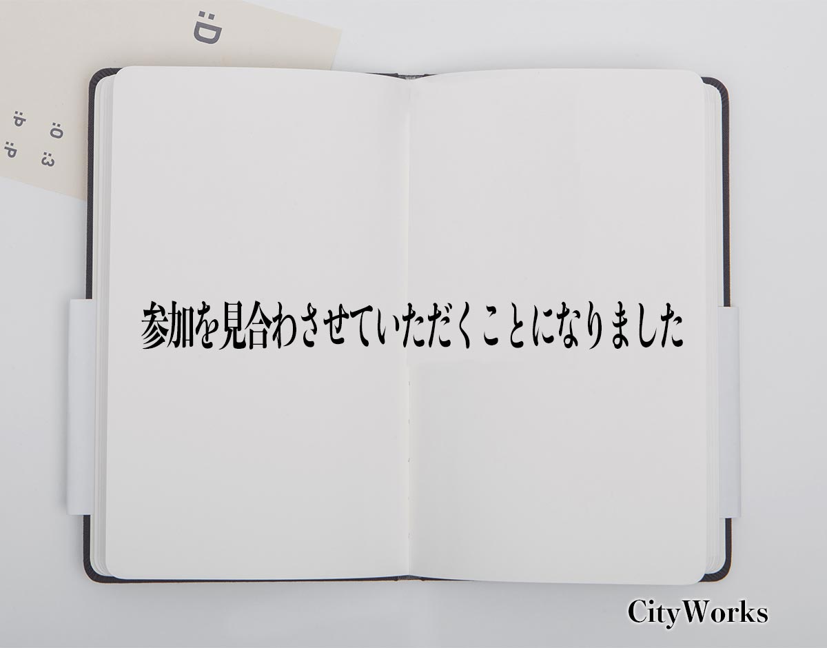 「参加を見合わさせていただくことになりました」とは？