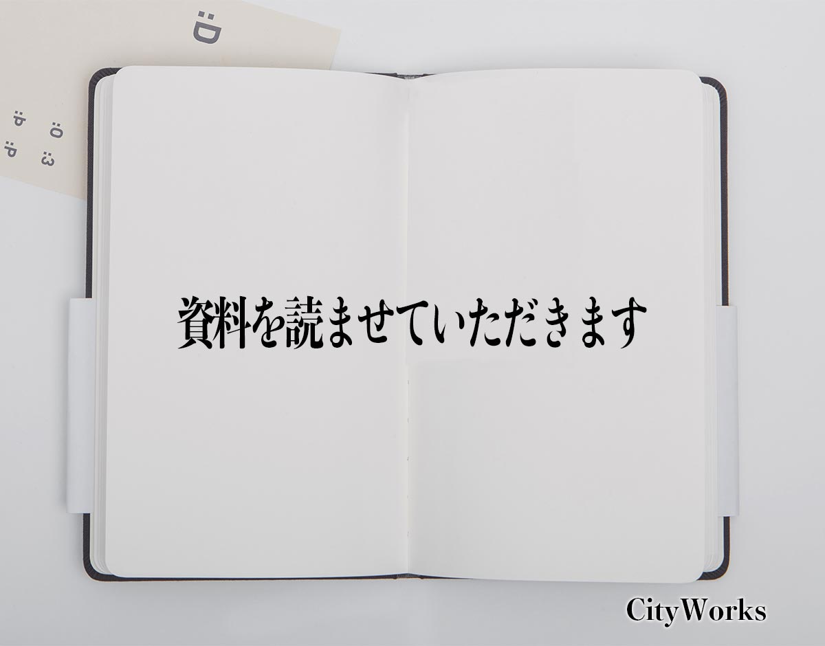 「資料を読ませていただきます」とは？