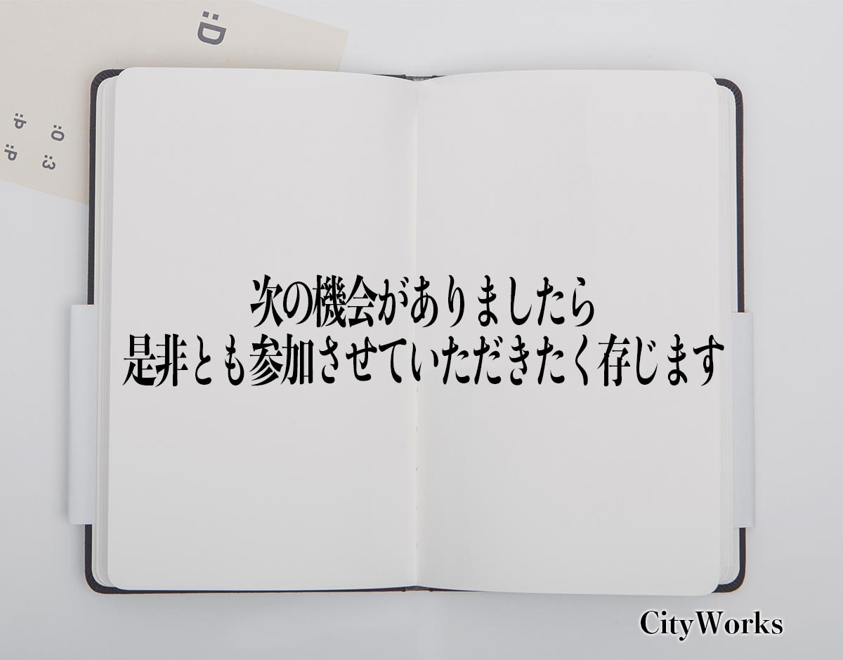 「次の機会がありましたら是非とも参加させていただきたく存じます」とは？