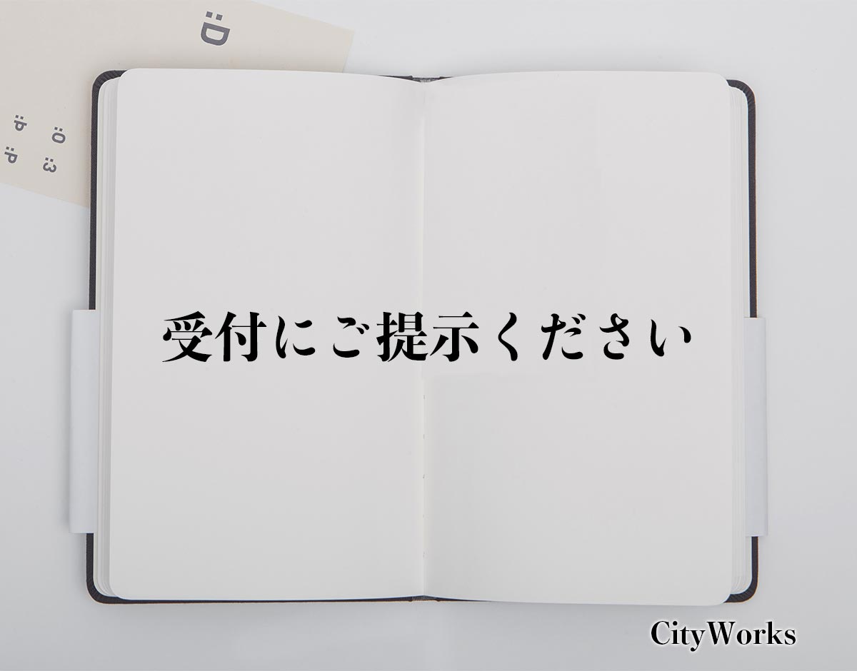 「受付にご提示ください」とは？