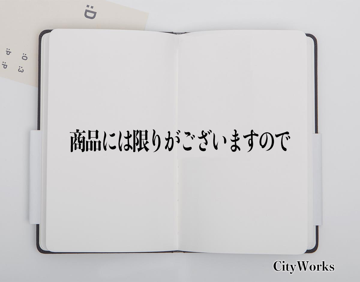 「商品には限りがございますので」とは？