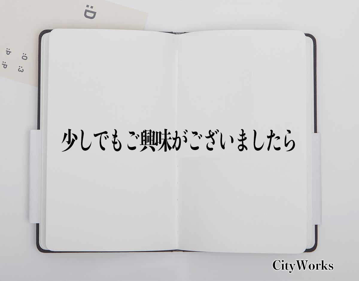 「少しでもご興味がございましたら」とは？