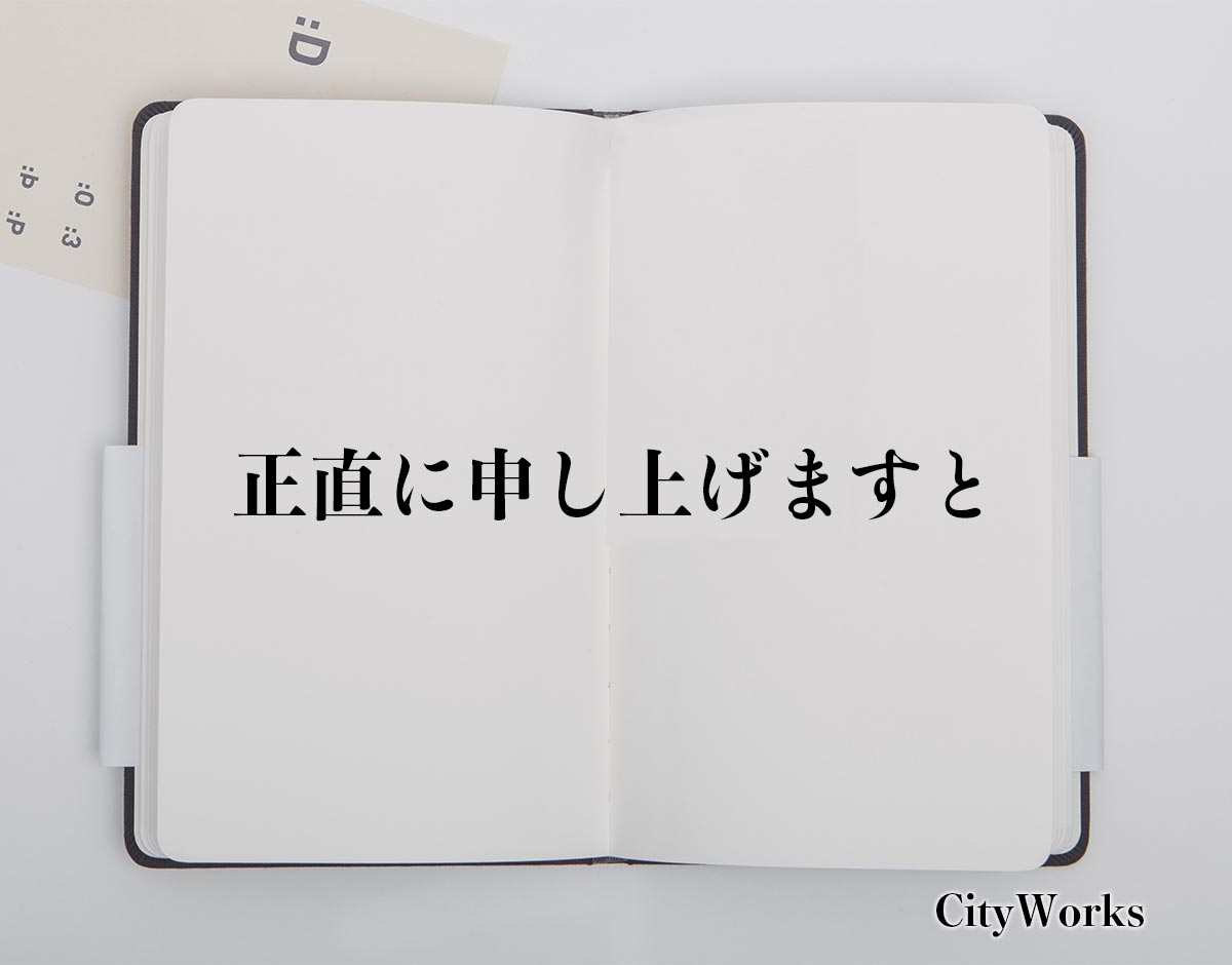 「正直に申し上げますと」とは？