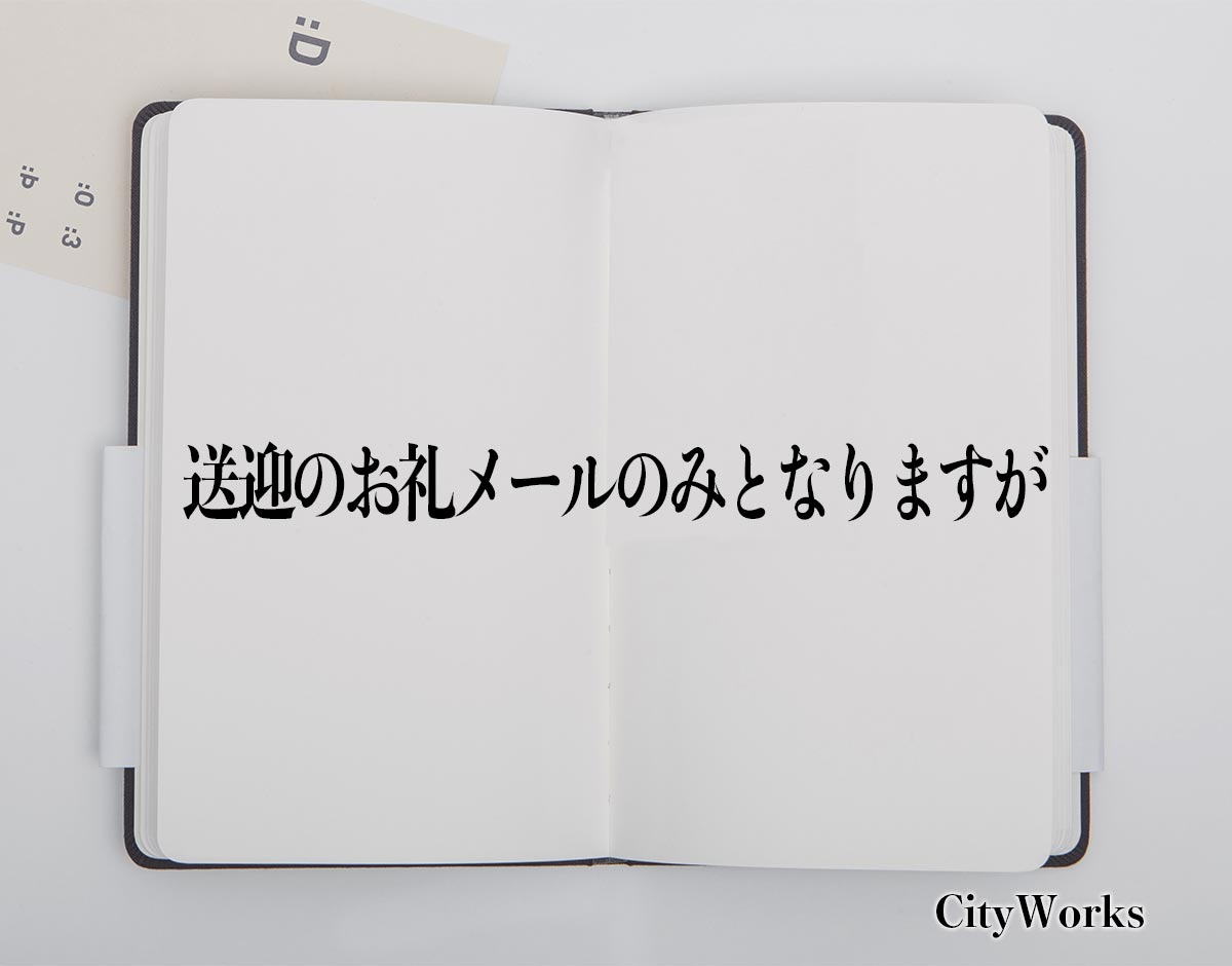 「送迎のお礼メールのみとなりますが」とは？