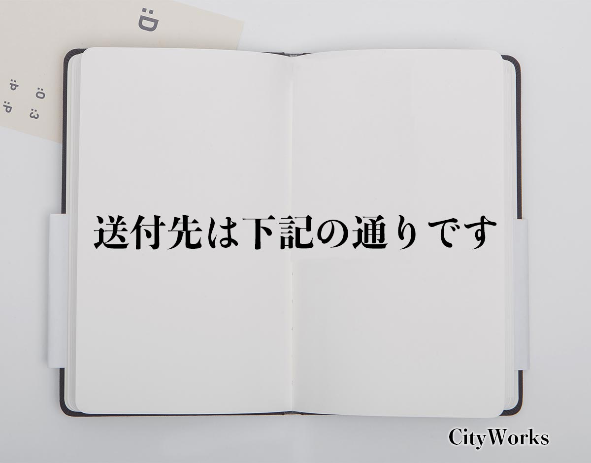 「送付先は下記の通りです」とは？