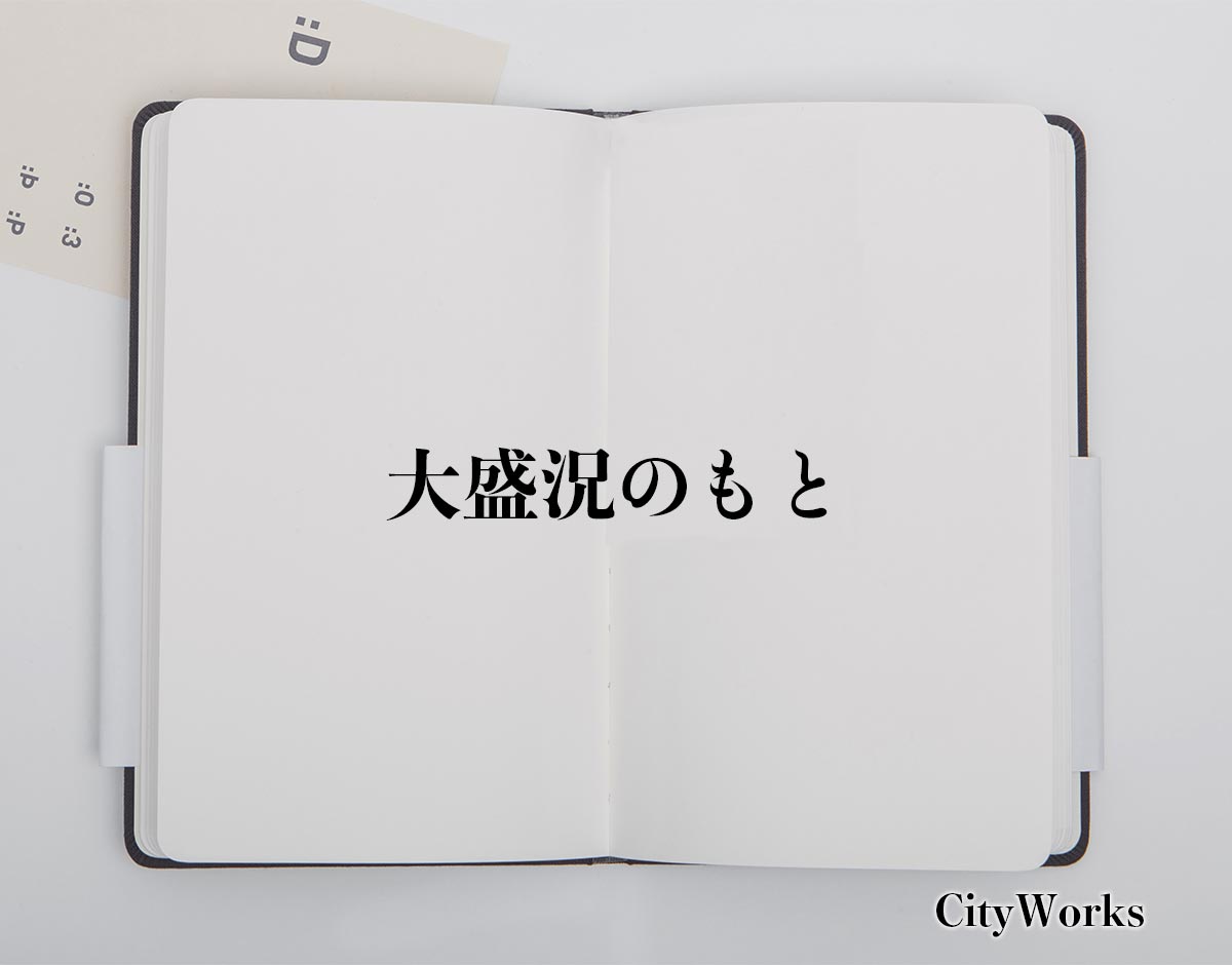 「大盛況のもと」とは？